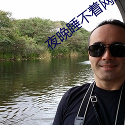 夜晚睡不着网站