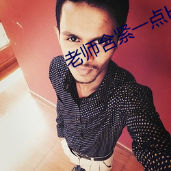 老师(shī)含紧一点H边做边走视