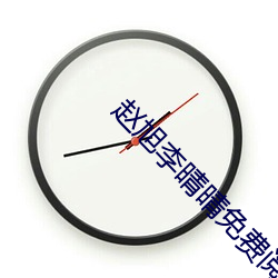 赵旭李(李)晴晴(晴)免费阅读(讀)全文