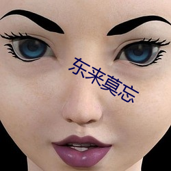 东来莫(莫)忘(忘)