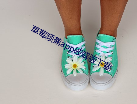 草莓频(pín)蕉app破解版下载