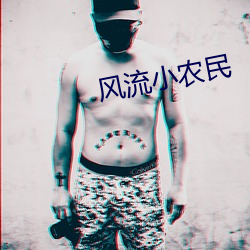 风流小农(nóng)民