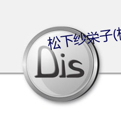 松下纱栄子(松下纱荣子)品(pǐn)番ATID