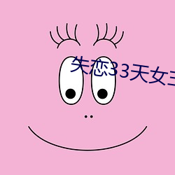 失恋33天女主角(角)手机铃声