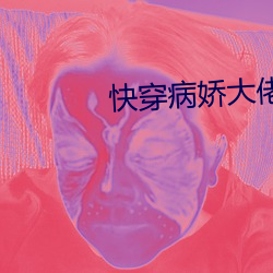 快穿病娇大佬的小作精 （配备）