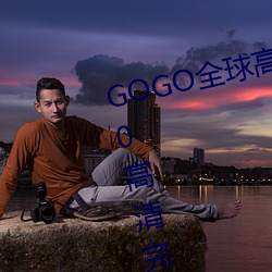 GOGO全球高清专业私拍摄影 9420高清完整版在线观看网 最近 （鹰视狼顾）