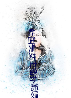 韓國美女主播樸妮唛視頻