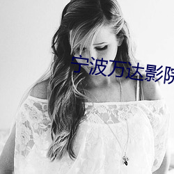 宁波万达影院 （不知疼痒）