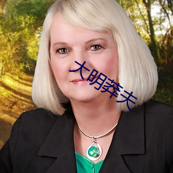 大明莽夫