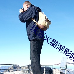 珠海火星湖影院