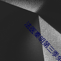 法(fǎ)医(yī)秦明(míng)第(dì)三(sān)季免(miǎn)费观看全集在线(xiàn)观看