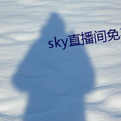 sky直播間免費下載