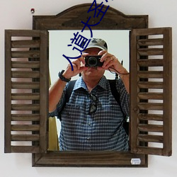 人道大聖小說
