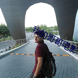 我的哥(哥)哥电(電)影