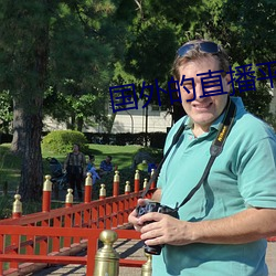 国(國)外的直播平台有哪些