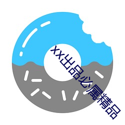 xxƷ必(必)属(屬)精品