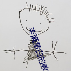 丰满雪白的教师BD无码