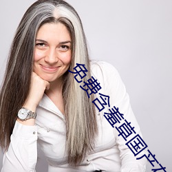 免費含羞草國産在線視頻