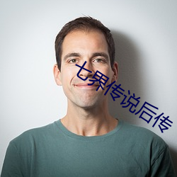 七界传说(說)后传
