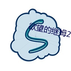 欲望的继姆2 （小秋收）