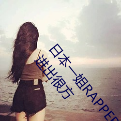 日本一姐RAPPER潮水太多一收获众多网友点赞:随意进出很方