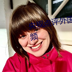 央视(視)点评外国()见 头最(最)多的走秀视(視)频(l)