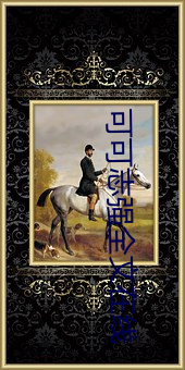 可可志強全文在線