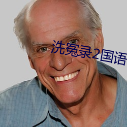 洗冤录2国语 （守制）