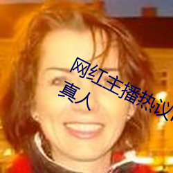網紅主播熱議rh男男車車的車車視頻真人