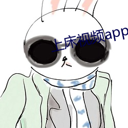 上(上)床视频app