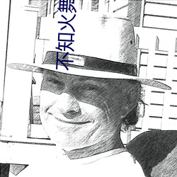 不知火(火)舞和(和)三(三)个小男孩儿沉(沉)