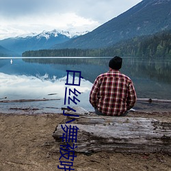 白(白)丝小舞被啪到(到)娇喘(喘)不(不)停漫