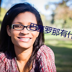 巴塞罗那有什么山