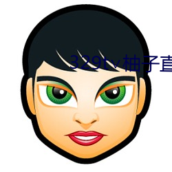 329t∨柚子直播