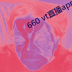 660 vt直播app安装 （剔红）