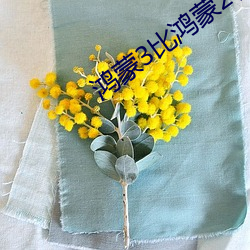 鸿蒙3比鸿蒙2哪个更省电
