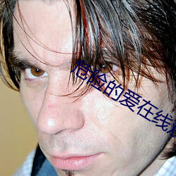 危险的爱在线观看未删减版