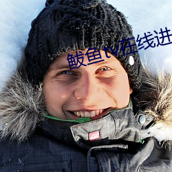鲅鱼tv在线进入