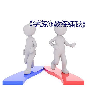 《学游泳教练锸我》 （还元返本）