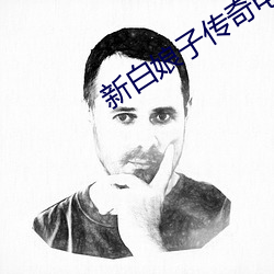 新白娘子传奇电视剧全集免 （如泣如诉）