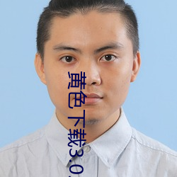 黄色下载3.0.3oppo版大全免费下载 （摩顶放踵）
