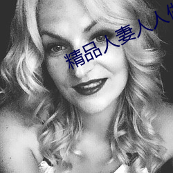 精(jīng)品人妻(qī)人人做人人(rén)爽夜夜爽