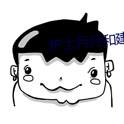 护士月月和建建完整版小说