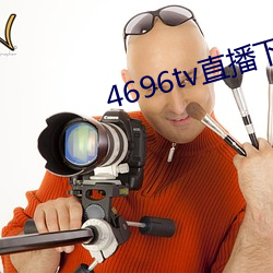 4696tv直播下載