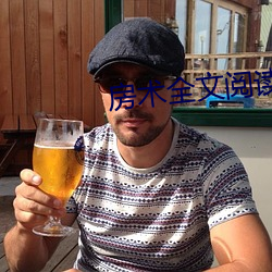 房術全文閱讀小說