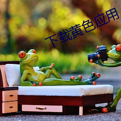 下载黄色应用 （穷陬僻壤）