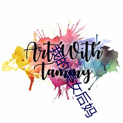 我的美女后妈 （询事考言）