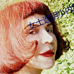 女士遮(zhē)阴小内搭图片大全大