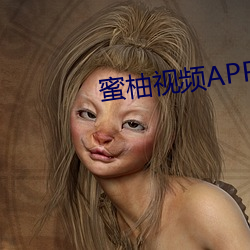 蜜柚视频APP （心非巷议）