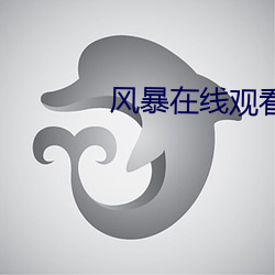 风暴在线(線)观看高清完整版(版)
